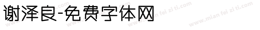 谢泽良字体转换