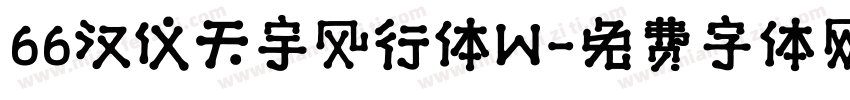66汉仪天宇风行体W字体转换