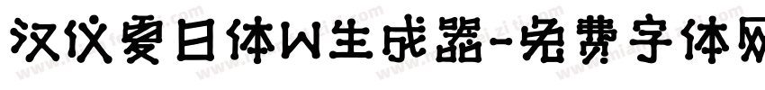 汉仪夏日体W生成器字体转换