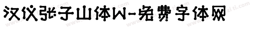 汉仪张子山体W字体转换