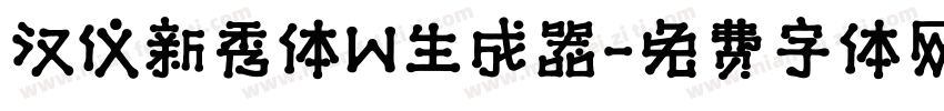 汉仪新秀体W生成器字体转换