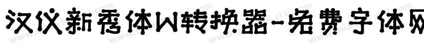 汉仪新秀体W转换器字体转换