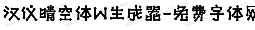 汉仪晴空体W生成器字体转换