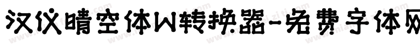 汉仪晴空体W转换器字体转换