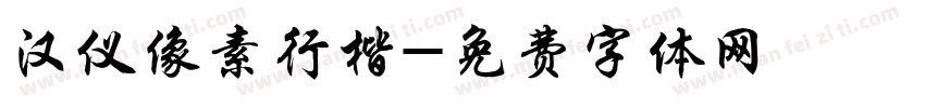 汉仪像素行楷字体转换