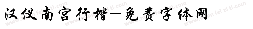 汉仪南宫行楷字体转换