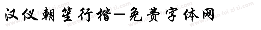 汉仪朝笙行楷字体转换