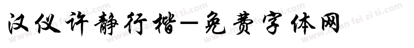 汉仪许静行楷字体转换