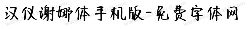 汉仪谢娜体手机版字体转换