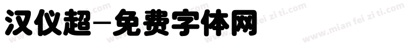 汉仪超字体转换