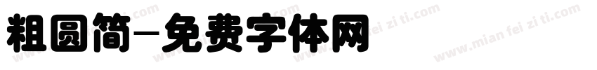 粗圆简字体转换