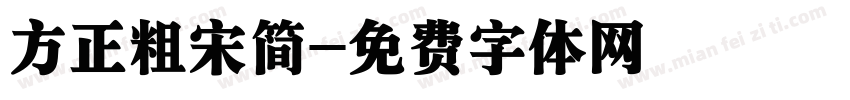 方正粗宋简字体转换