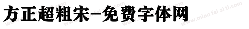 方正超粗宋字体转换