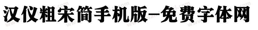 汉仪粗宋简手机版字体转换