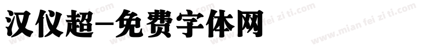 汉仪超字体转换