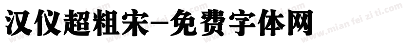 汉仪超粗宋字体转换