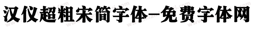 汉仪超粗宋简字体字体转换