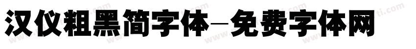 汉仪粗黑简字体字体转换