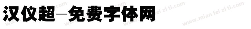 汉仪超字体转换