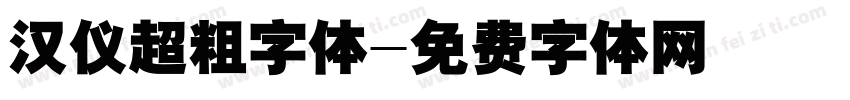 汉仪超粗字体字体转换