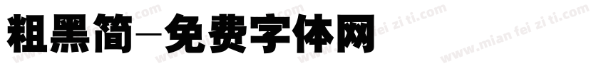 粗黑简字体转换