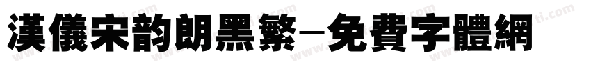 汉仪宋韵朗黑繁字体转换