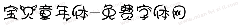 宝贝童年体字体转换