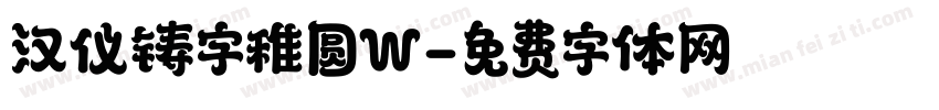 汉仪铸字稚圆W字体转换