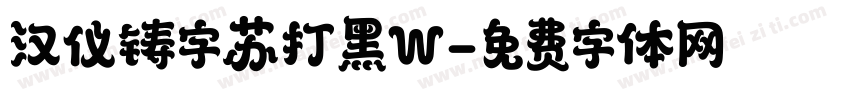 汉仪铸字苏打黑W字体转换