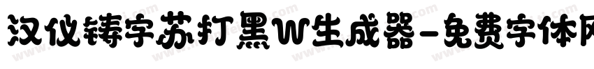 汉仪铸字苏打黑W生成器字体转换