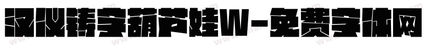 汉仪铸字葫芦娃W字体转换