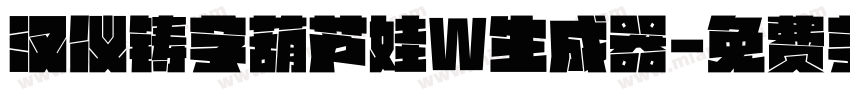 汉仪铸字葫芦娃W生成器字体转换