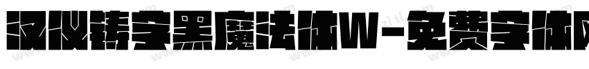 汉仪铸字黑魔法体W字体转换