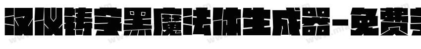 汉仪铸字黑魔法体生成器字体转换