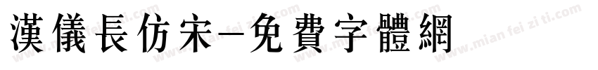 汉仪长仿宋字体转换