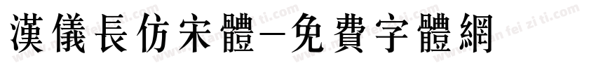 汉仪长仿宋体字体转换