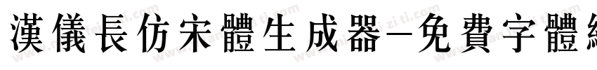 汉仪长仿宋体生成器字体转换