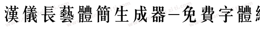 汉仪长艺体简生成器字体转换