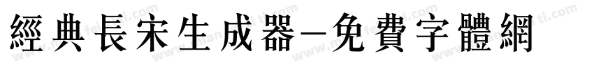 经典长宋生成器字体转换