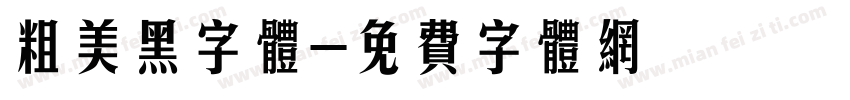 粗美黑字体字体转换