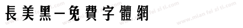 长美黑字体转换