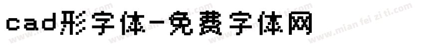 cad形字体字体转换