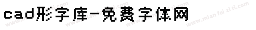 cad形字库字体转换