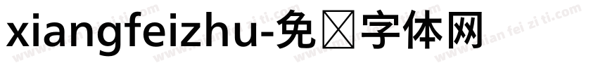 xiangfeizhu字体转换