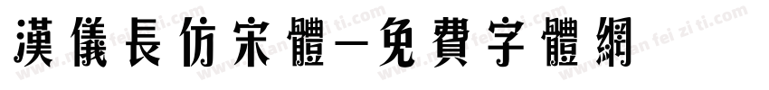 汉仪长仿宋体字体转换