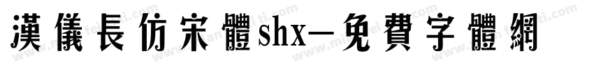 汉仪长仿宋体shx字体转换