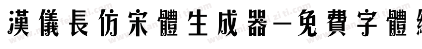 汉仪长仿宋体生成器字体转换