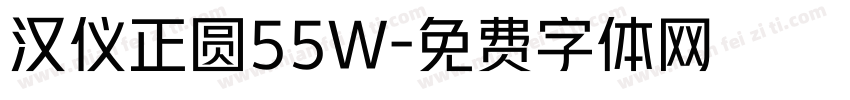 汉仪正圆55W字体转换