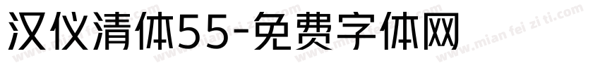 汉仪清体55字体转换