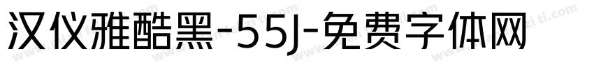 汉仪雅酷黑-55J字体转换